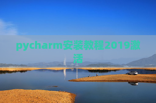 pycharm安装教程2019激活